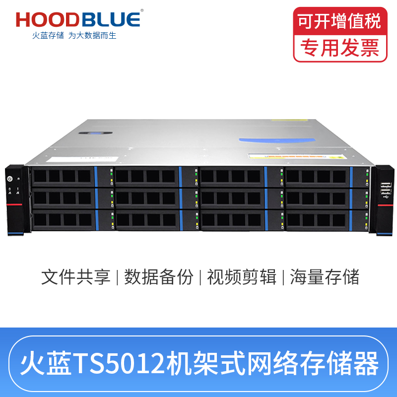 服务器 火蓝存储/hoodblue TS5012-RP-48TB 8核16线程 内存32G(可扩展)网络存储服务器