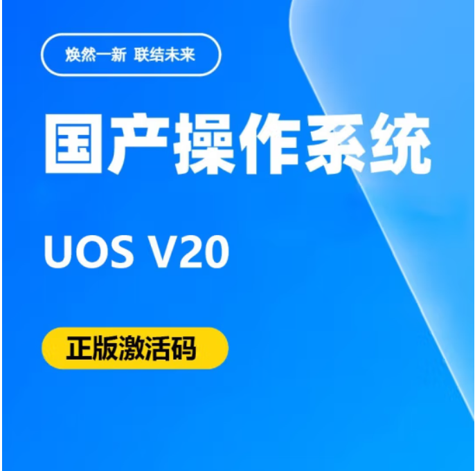 统信/UOS 服务器操作系统V20 一年服务