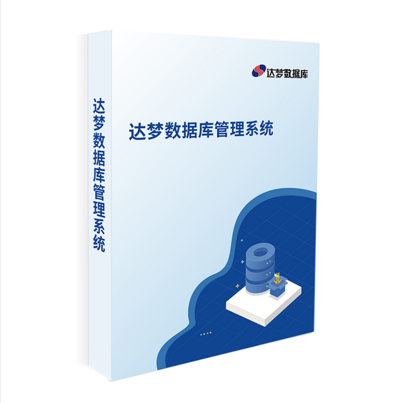 达梦数据库V8.4(2C/套,企业版)