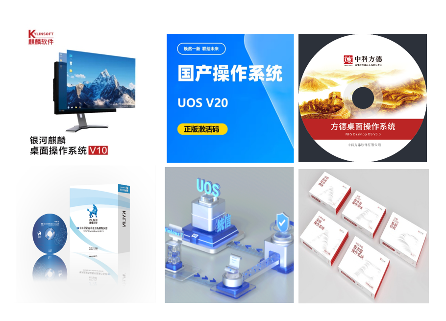 银河麒麟、统信UOS、中科方德  Linux操作系统