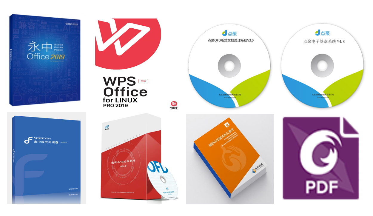 永中office和OFD、金山WPS、点聚OFD和电子签章、福昕OFD和PDF、数科OFD