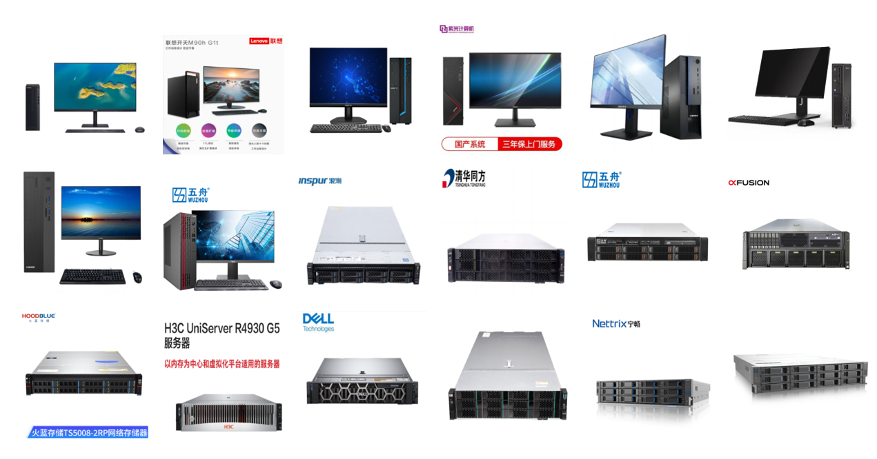 华为、联想、华三、浪潮、清华同方、紫光、中科可控、超聚变、火蓝存储、宁畅、神舟、五舟、长城