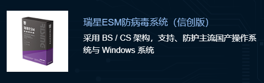 瑞星ESM防病毒系统(信创网络版)V3.0