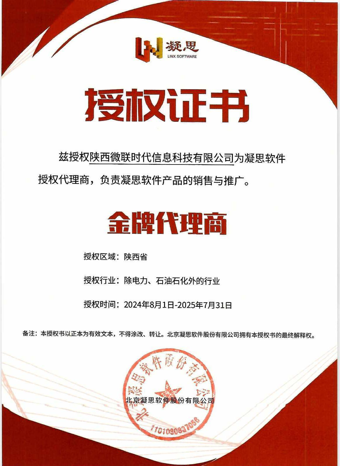 凝思操作系统 金牌代理证书