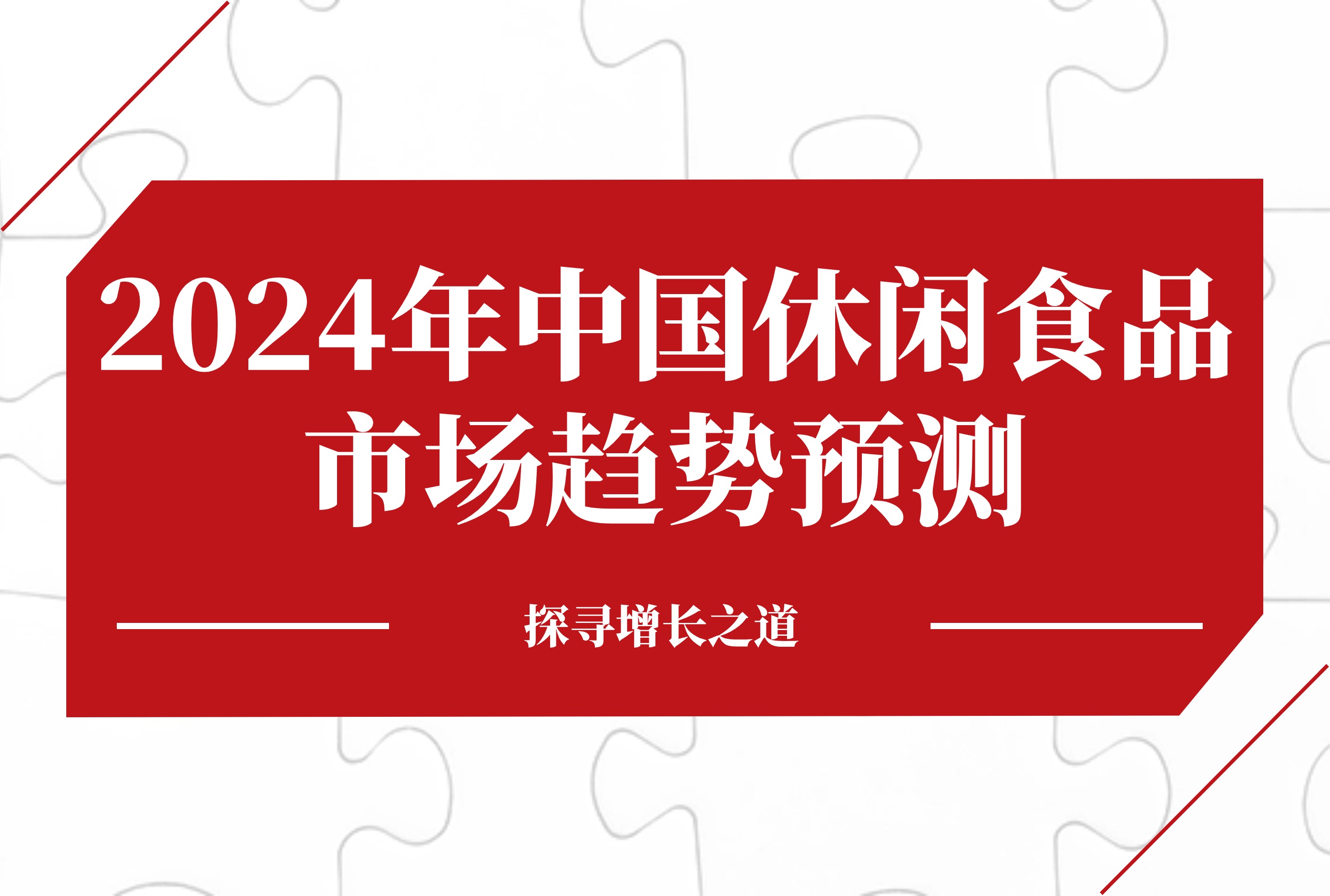 探寻增长之道：2024年中国休闲食品市场趋势预测