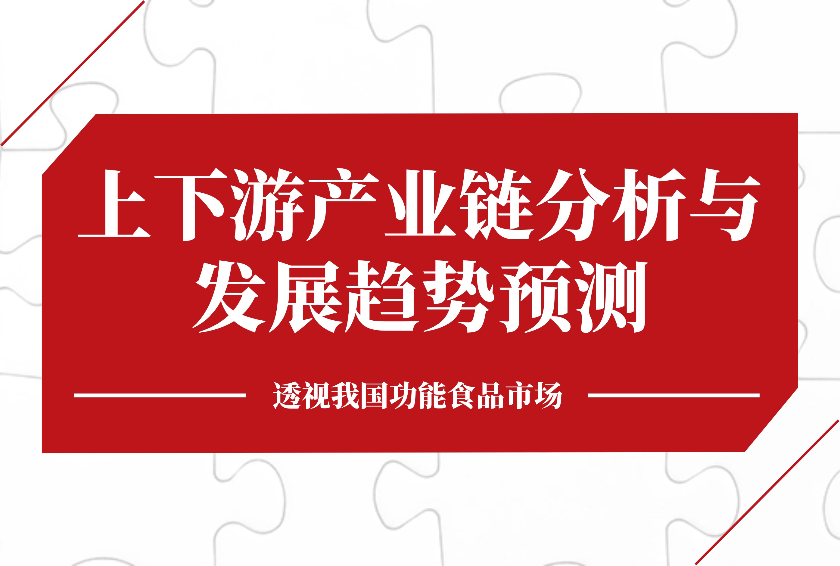 透视我国功能食品市场：上下游产业链分析与发展趋势预测