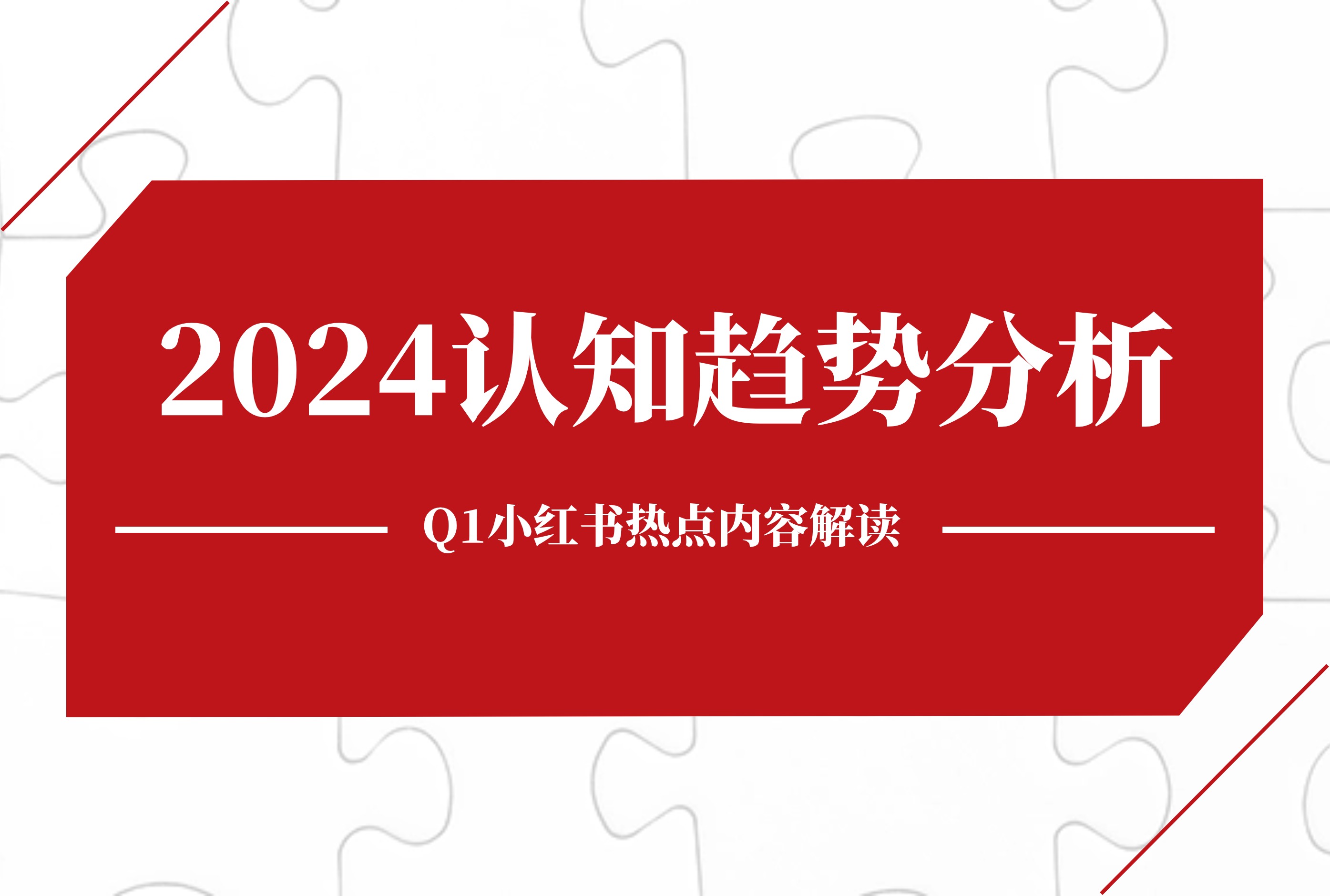 2024Q1小红书热点内容解读:掌握营销势能，轻松打赢认知战