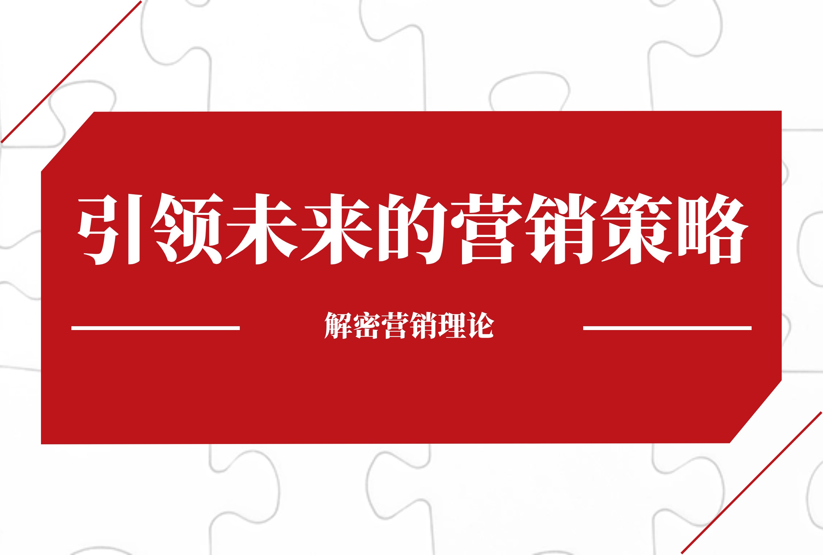 解密营销理论：引领未来的营销策略