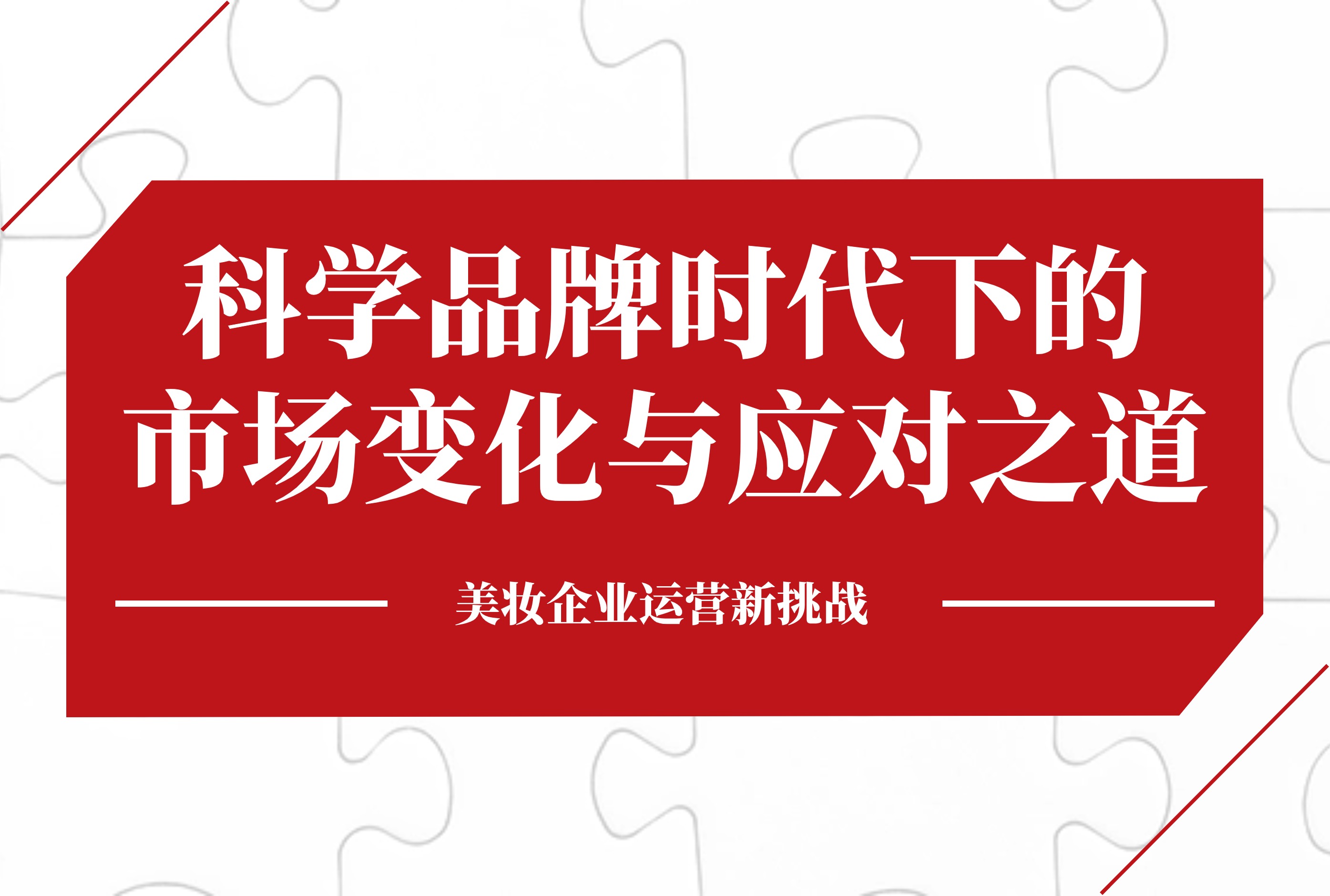 美妆企业运营新挑战：科学品牌时代下的市场变化与应对之道