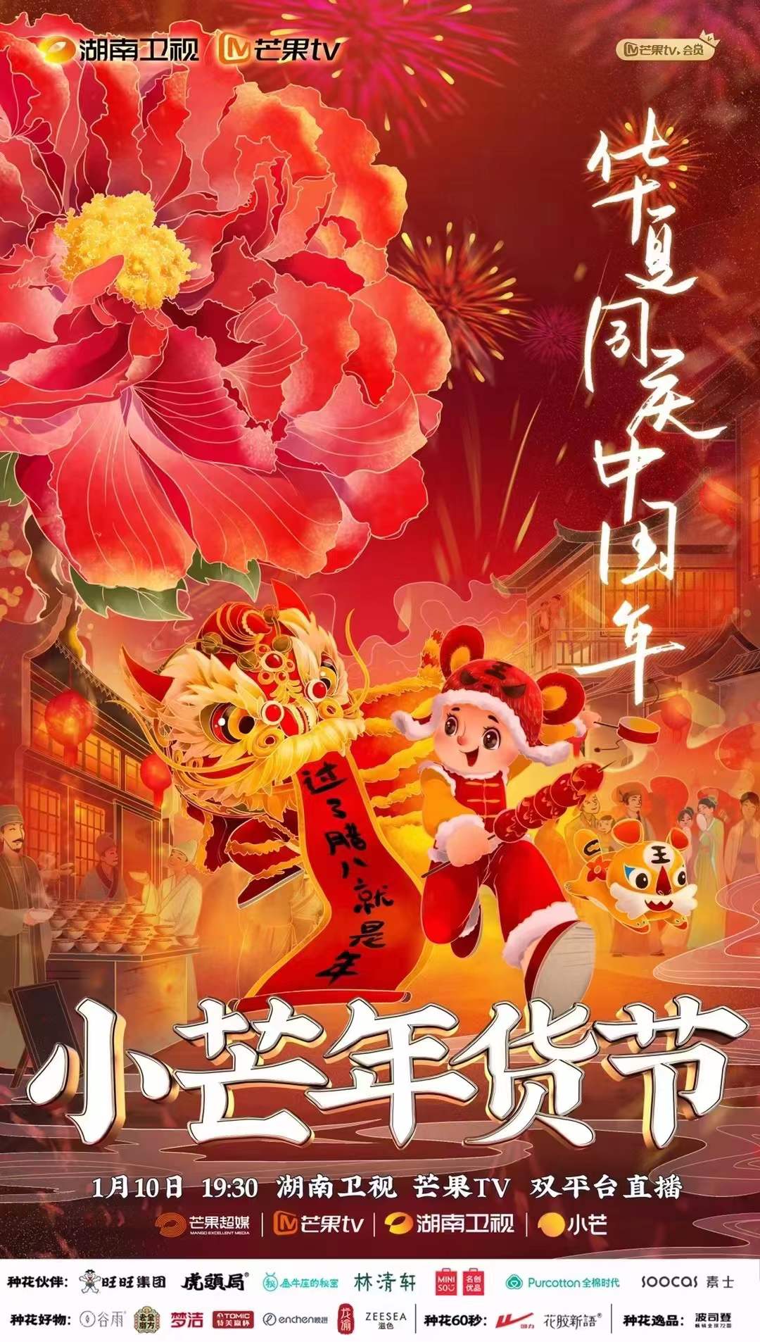 芒果TV年货节官方海报