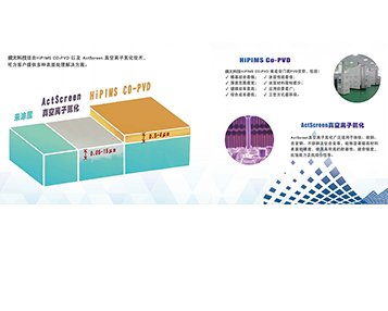 盛太科技结合HiPIMS CO-PVD以及ActScreen真空离子氮化技术， 可为客户提供多种表面处理解决方案。