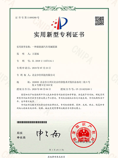 北京少仕科技有限公司-2019211571141-一种新能源汽车用减震器-实用新型专利证书(签章)-1