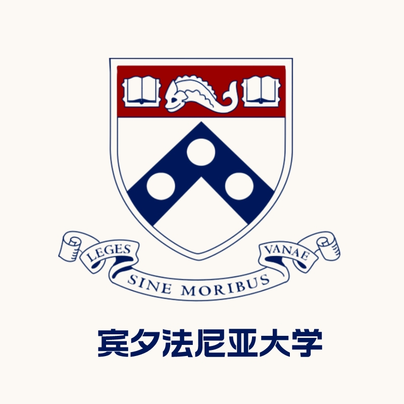 宾夕法尼亚大学