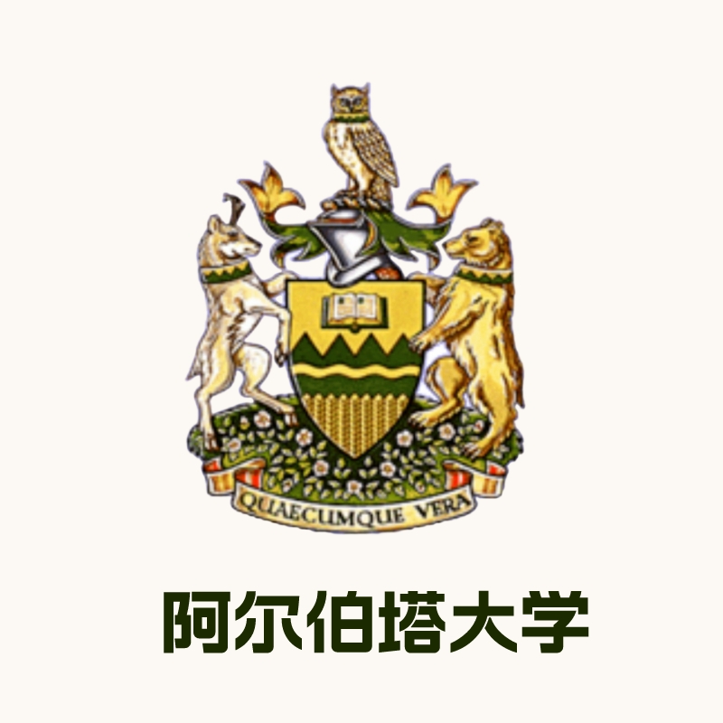 阿尔伯塔大学