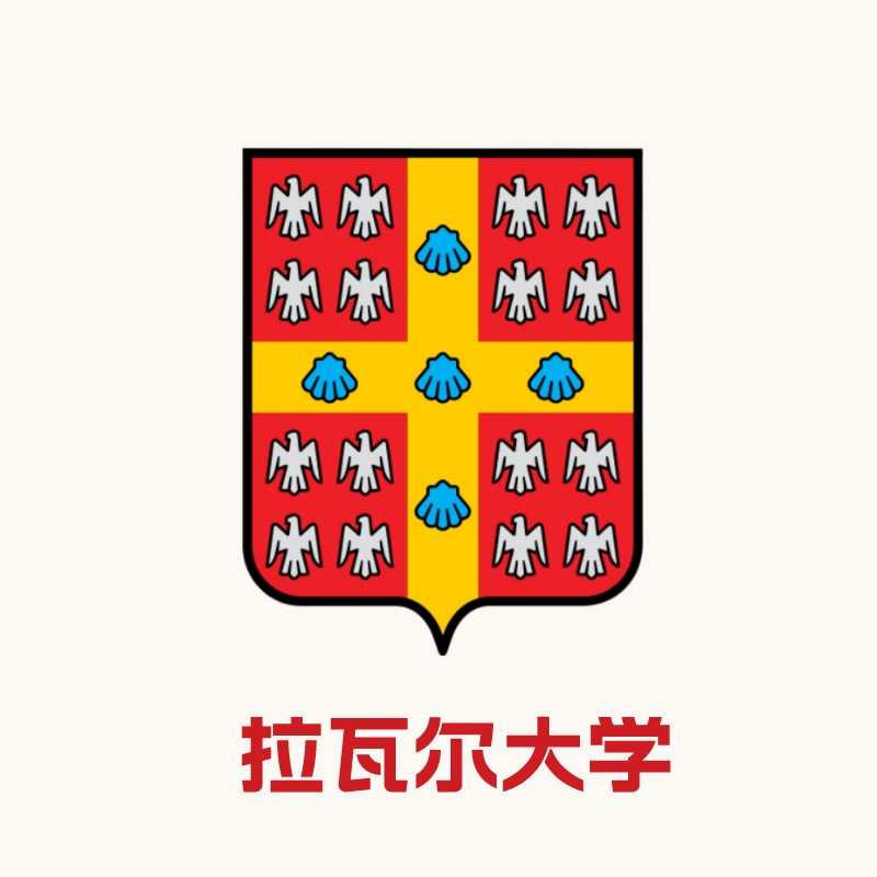 拉瓦尔大学