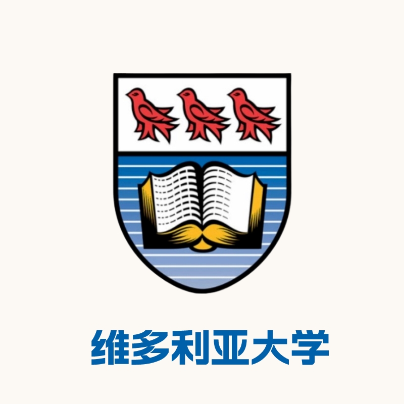 维多利亚大学