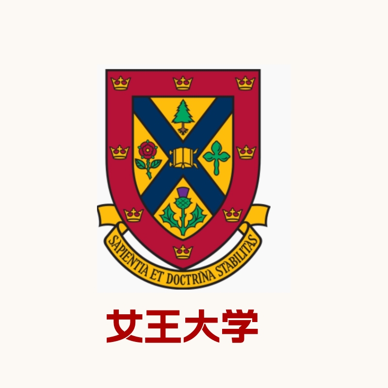 女王大学