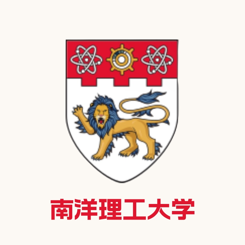 南洋理工大学