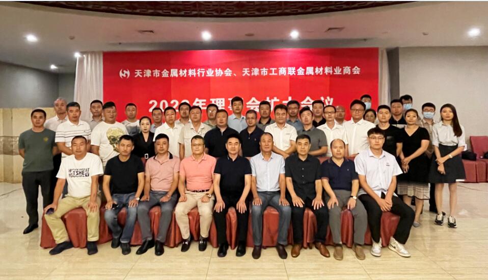 天津金属协会召开2022年理事会扩大会议