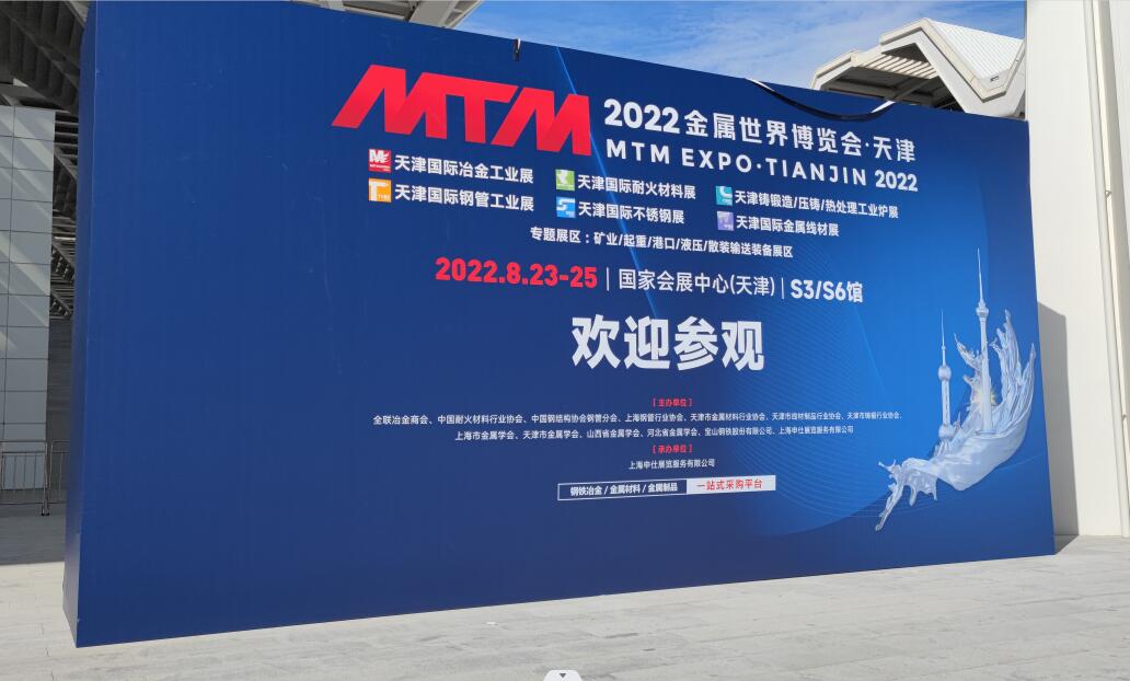  行業動態 黨建工作 企業風采 進出口預警 “2022MTM金屬世界博覽會·天津”在津舉辦 天津金屬協會與相關單位共同主辦并參展