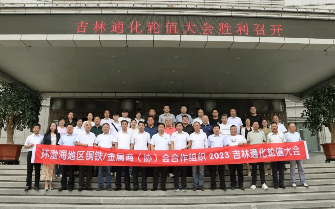 天津金属协会参加“2023环渤海地区钢铁/金属商(协)会合作组织轮值大会”