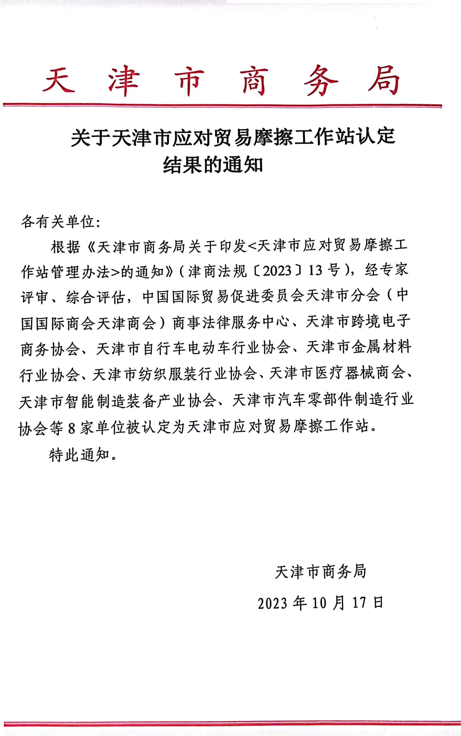 天津金属协会被市商务局认定为“天津市应对贸易摩擦工作站”