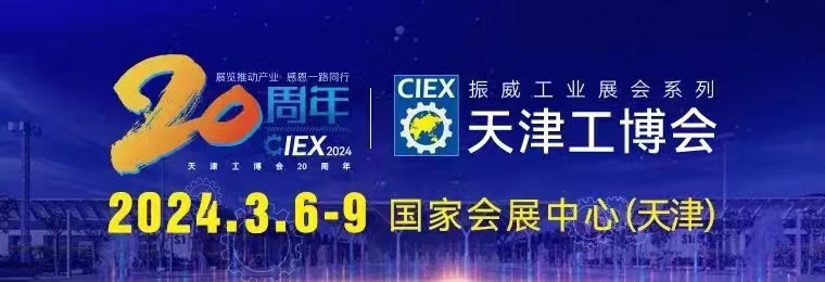 天津金属协会参展“2024中国（天津）国际装备制造业博览会”