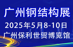 2025第14届广州国际建筑钢结构、空间结构及金属材料设备展邀请函