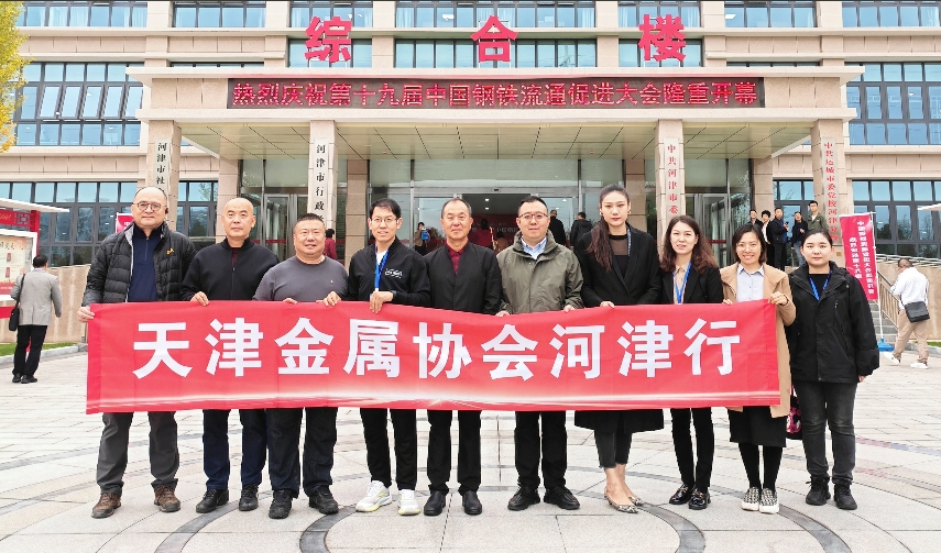 天津金属协会参加“第十九届中国钢铁流通促进大会”