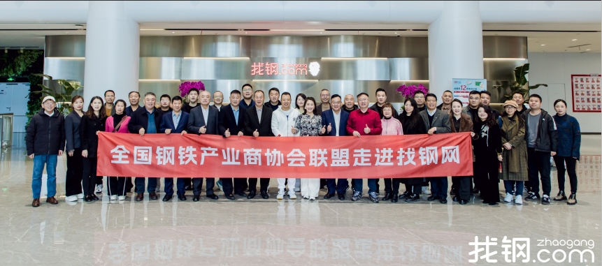 天津金属协会及各地商协会一行参观上海找钢网总部