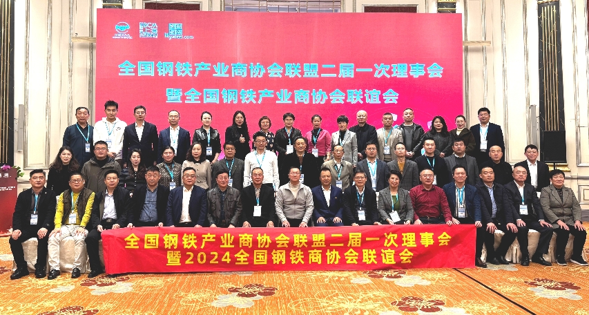 全国钢铁产业商协会联盟第二届一次理事会在上海召开