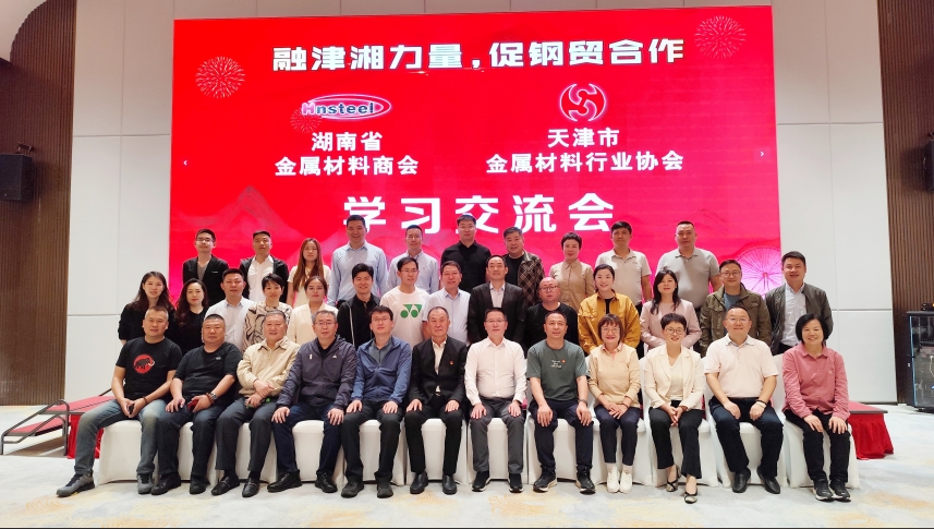 天津金属协会开展“走进湖南”学习交流暨党建活动