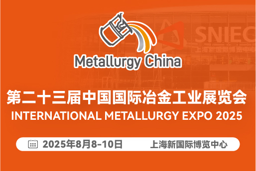 第二十三届中国 国际冶...