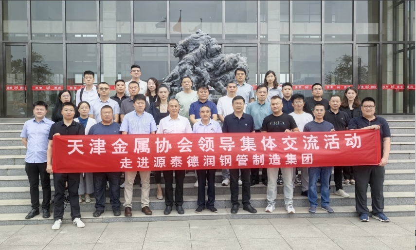 天津金属协会领导集体交流活动——走进源泰德润集团