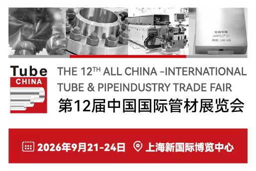 第12届中国国际管材展览会