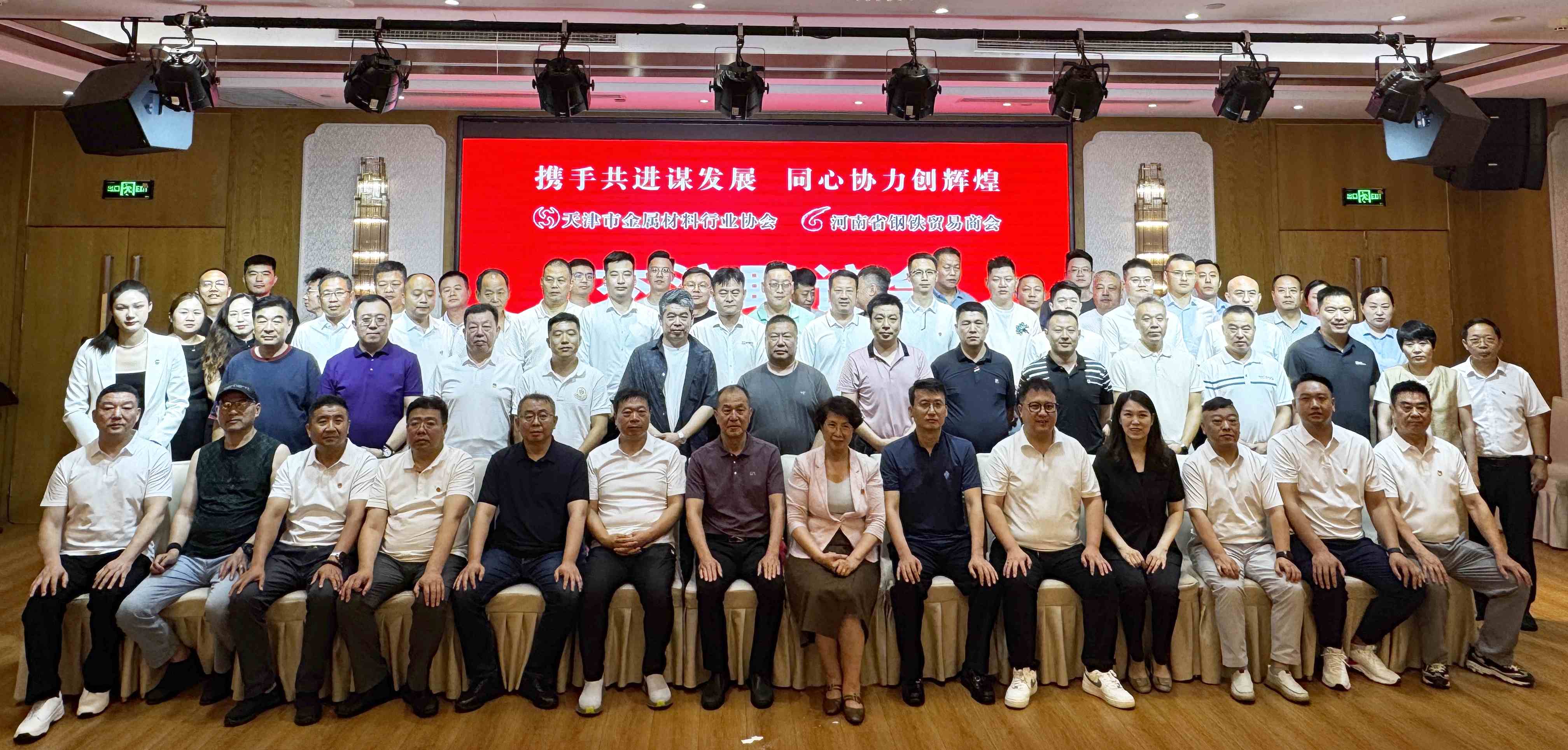 “津豫携手，缘聚天津”——天津金属协会、河南钢贸商会交流联谊会在天津隆重召开