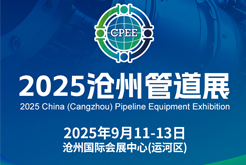【邀请函】2025沧州管道展9月11-13日在沧州国际会展中心举办