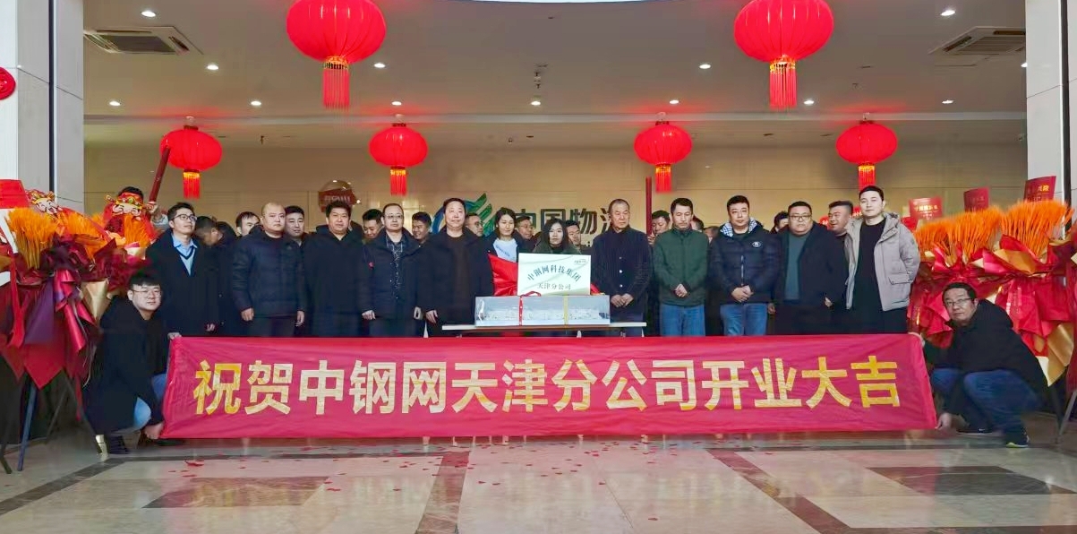 中钢网天津分公司正式成立，共筑钢铁产业融合新生态
