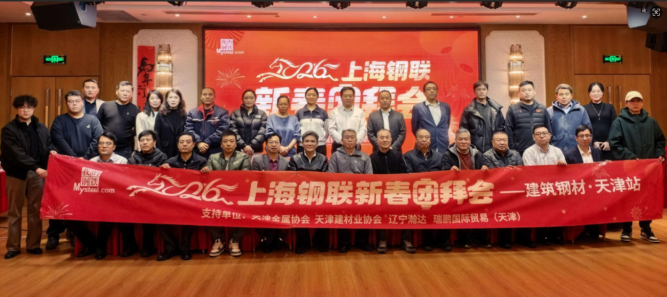 “2026上海钢联新春...
