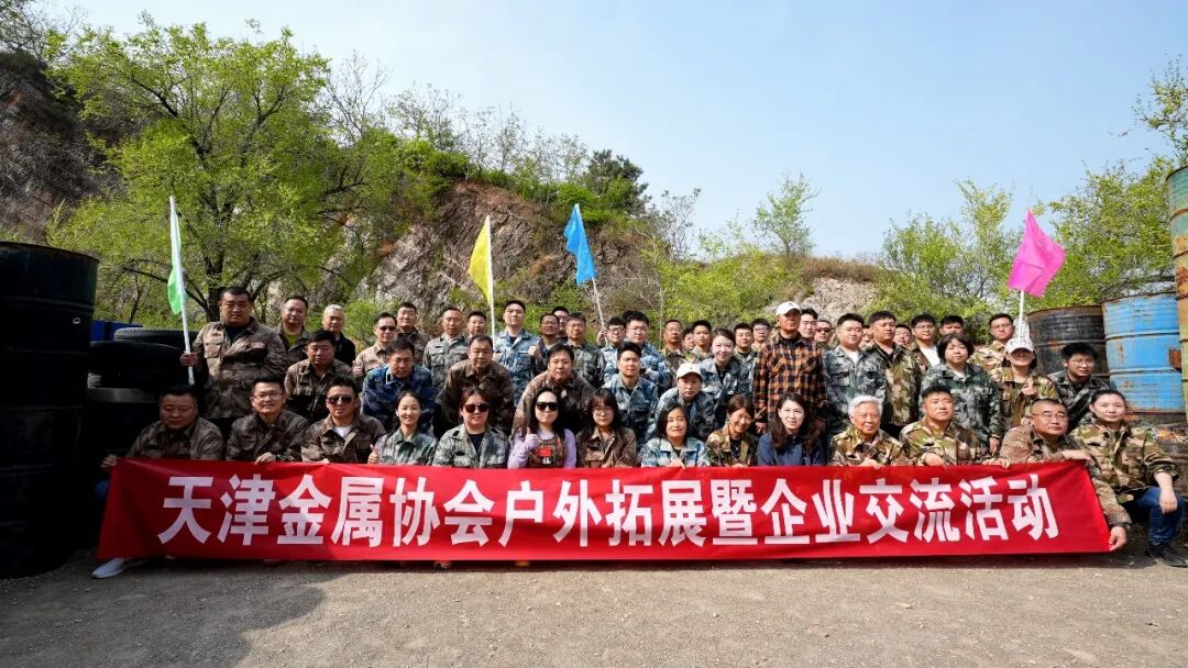 天津金属协会联合智能制造装备产业协会举办户外拓展暨企业交流活动