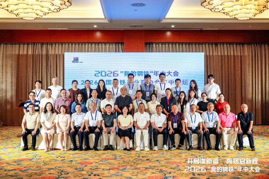 天津金属协会受邀参加2026“我的钢铁”年中大会