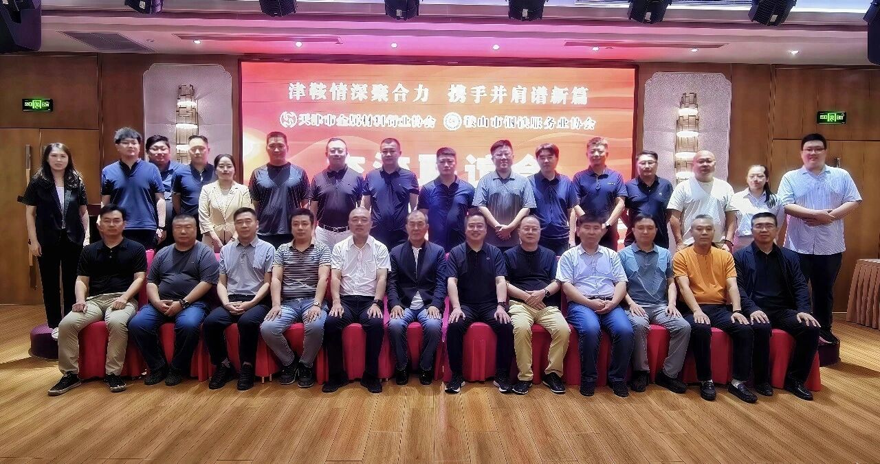 天津金属协会与鞍山市钢铁服务业协会在津开展多场交流对接活动