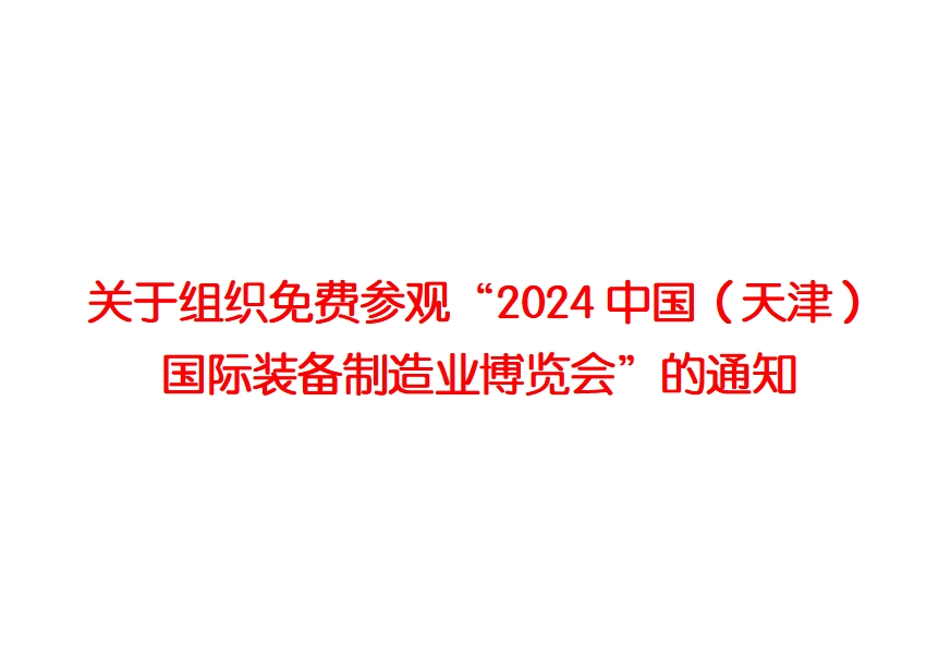 “2024中国（天津）国际装备制造业博览会”的通知