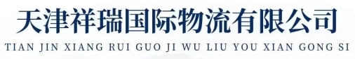 天津市祥瑞国际物流有限...