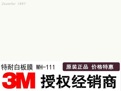 3M 特耐柔饰贴 WH亮面白板膜