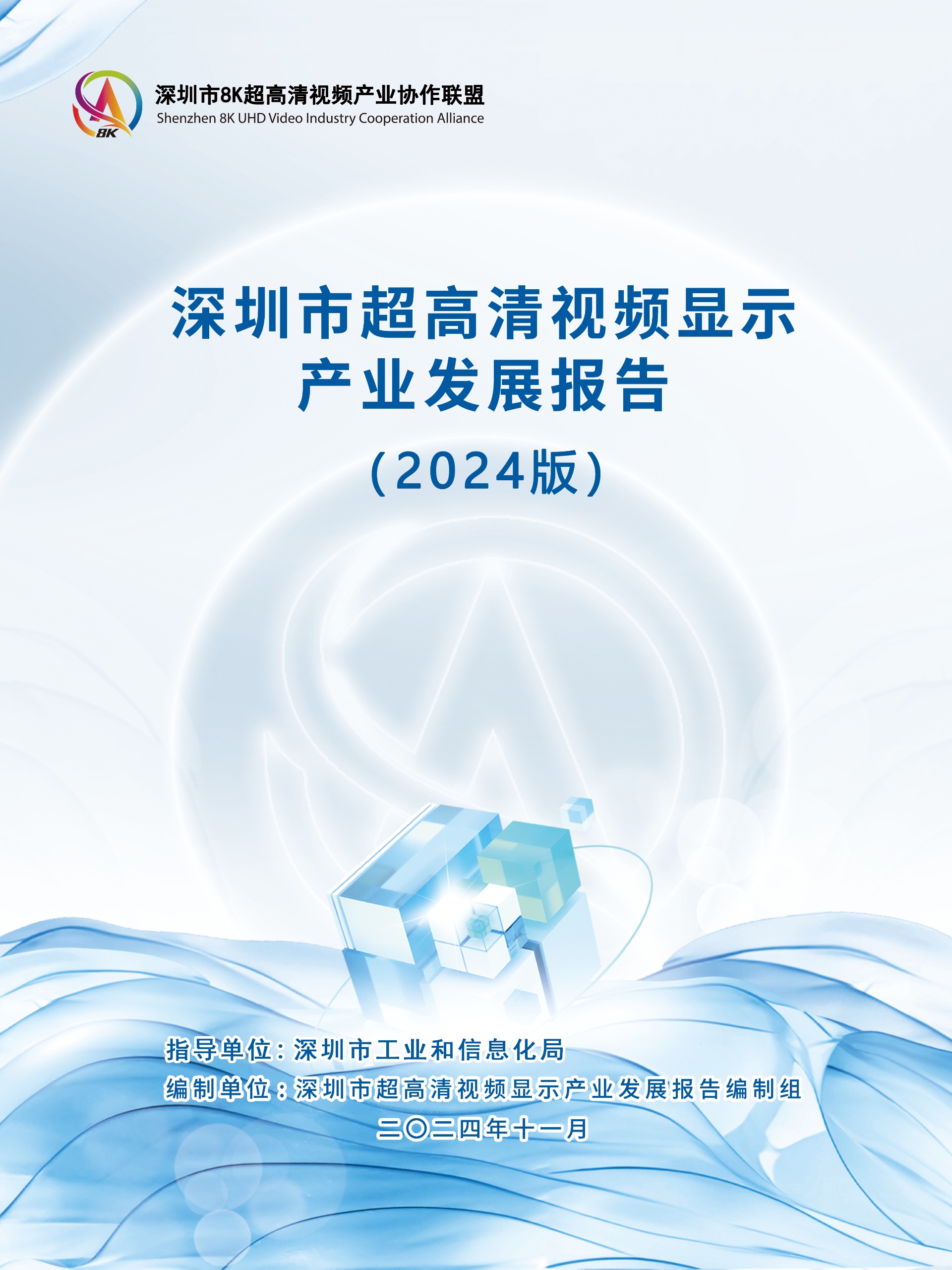 深圳市8K超高清视频产业协作联盟组织《深圳市超高清视频显示产业发展报告（2024版）》编制工作，系统梳理了深圳市超高清视频显示产业链和龙头企业，分析了国内外相关政策、技术创新和重点发展区域，分享了深圳市超高清视频显示典型应用案例。起草单位涵盖了创维、康佳、洲明、利亚德、慧能泰、雷曼光电、北京国实、TCL华星光电等知名企业，电子标准院、深圳赛西等权威标准检测机构，为相关产业政策制定提供重要参考。（点击封面图片下载全文）