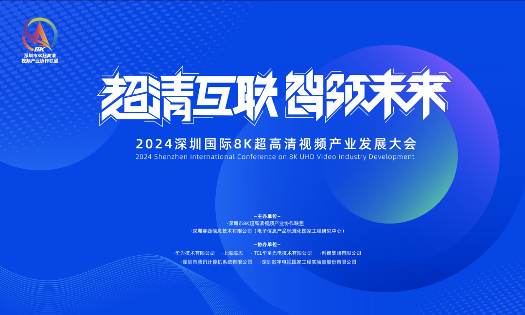 2024深圳国际8K超高清视频产业发展大会在深举办