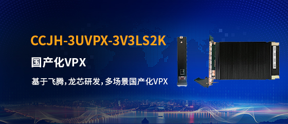 国产化VPX_20240509_17152412144907680