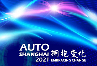 2021上海车展4月亮相申城