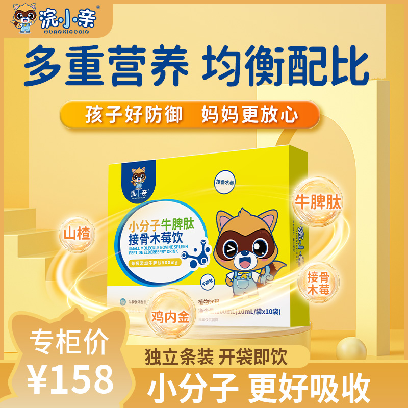 浣小亲小分子牛脾肽接骨木酶饮